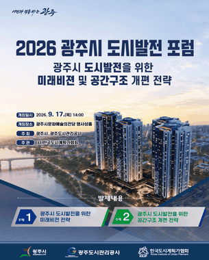 2026 광주시 도시발전 포럼에 시민여러분을 초대합니다.