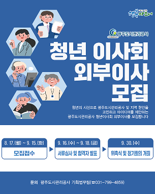 광주도시관리공사, 청년이사회 외부이사 모집