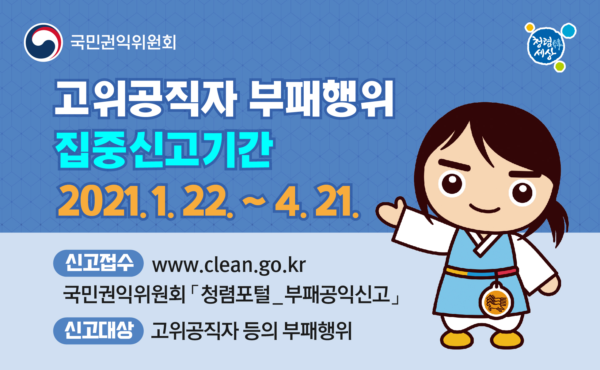 권익위 고위공직자 부패신고