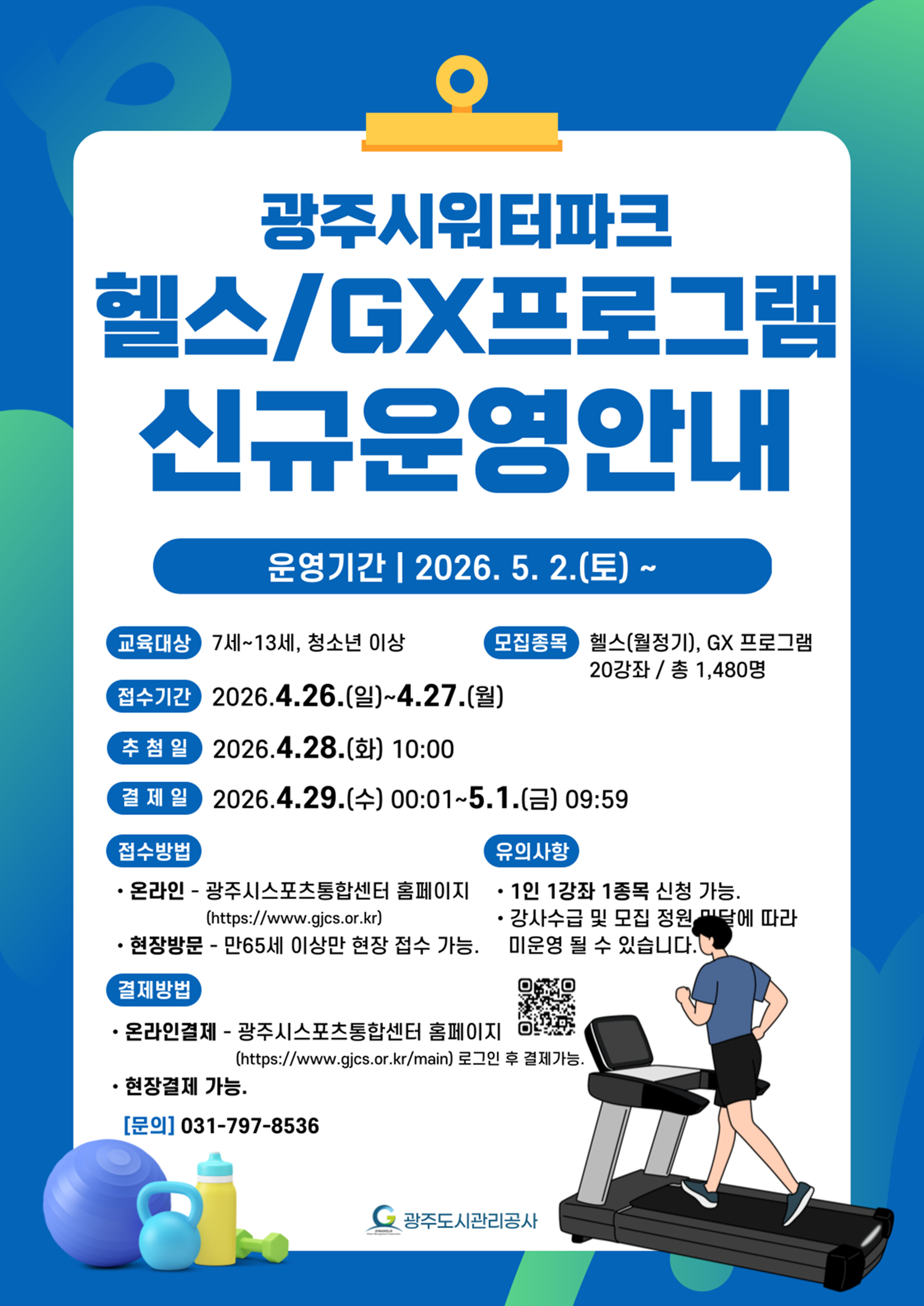 광주시워터파크 헬스/GX프로그램 신규운영안내