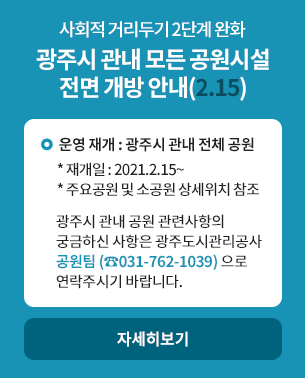 광주시 관내 모든 공원시설 전면 개방 안내(2.15)