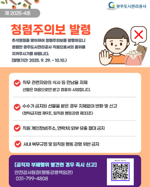 2025년 부패취약시기(추석연휴) 청렴주의보 발령[제2025-4호]