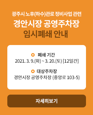 경안시장 공영주차장 임시폐쇄 안내 