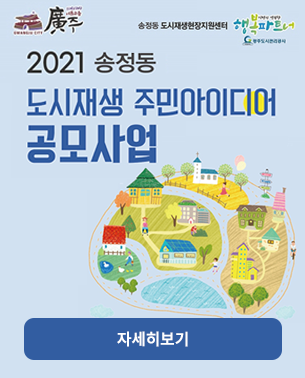 2021년 송정동 도시재생 주민공모사업 공고
