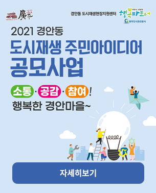 2021년 경안동 도시재생 주민공모사업 공고