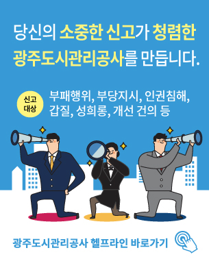 광주도시관리공사 헬프라인