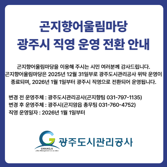 곤지향어울림마당 광주시 직영 운영 전환 안내