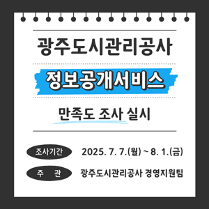 2025년 광주도시관리공사 정보공개 서비스 설문조사