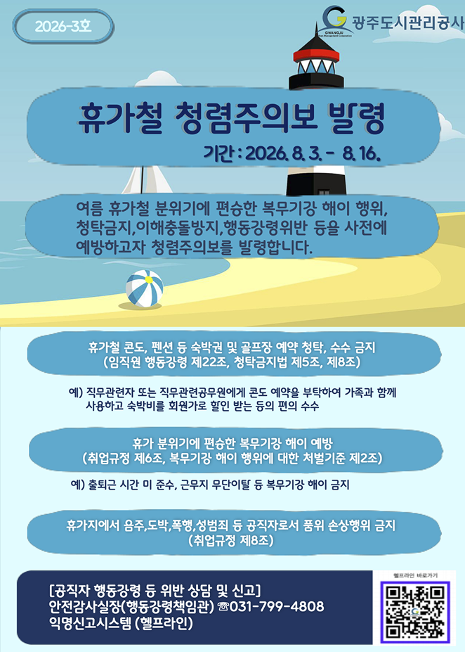 2026년 부패취약시기(휴가철) 청렴주의보 발령[제2026-3호]