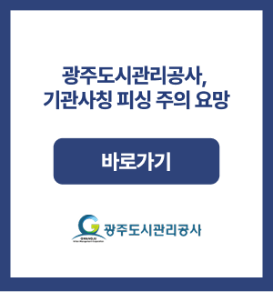 광주도시관리공사, 기관사칭 피싱 주의 요망