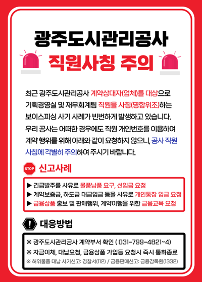 광주도시관리공사 직원 사칭주의