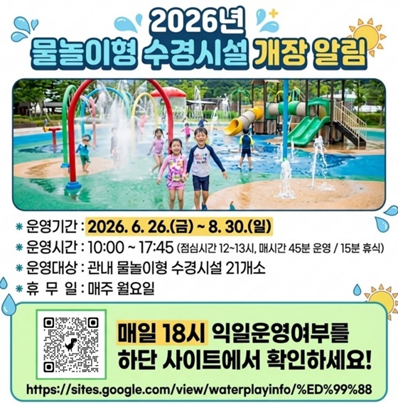 2026년 물놀이형 수경시설 개장 알림