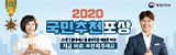 2020국민추천포상