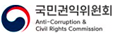 국민권익위원회 Anti-Corruption & Civil Rights Commission