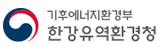 기후에너지환경부 한강유역환경청