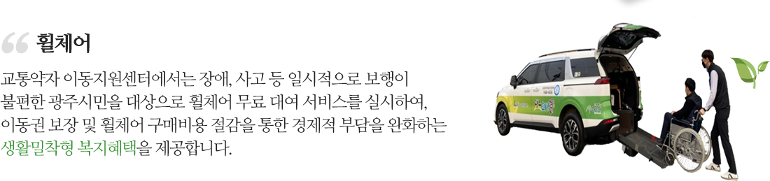 01. 농기계 : 맑은물복원센터에서 업무용으로 
        사용하고 있는 공공자원을 주말(유휴시간)
        인근 주민에게 대여해줌으로써 편의 제공과 함께
        효율적으로 자원을 활용하는 사업입니다. 
            ※ 광주도시관리공사와 남한산성면 주민이 함께 공유하고 사용하며 공유경제의 가치를 실현!
			
			02. 휠체어 : 교통약자 이동지원센터에서는 장애, 사고 등 일시적으로 보행이
         불편한 광주시민을 대상으로 휠체어 무료 대여 서비스를 실시하여, 이동권 보장 및 휠체어 구매비용 절감을 통한 경제적 부담을 완화하는 생활밀착형 복지혜택을 제공합니다.   
		 